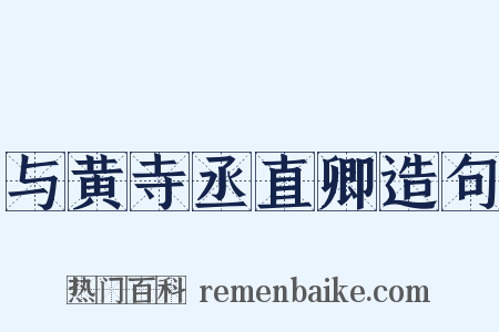 与黄寺丞直卿造句是什么意思的图片